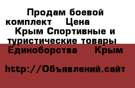 Продам боевой комплект! › Цена ­ 2 300 - Крым Спортивные и туристические товары » Единоборства   . Крым